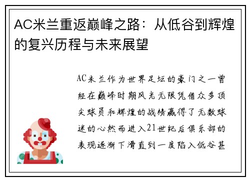 AC米兰重返巅峰之路：从低谷到辉煌的复兴历程与未来展望