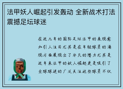 法甲妖人崛起引发轰动 全新战术打法震撼足坛球迷