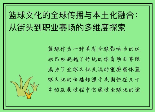 篮球文化的全球传播与本土化融合：从街头到职业赛场的多维度探索