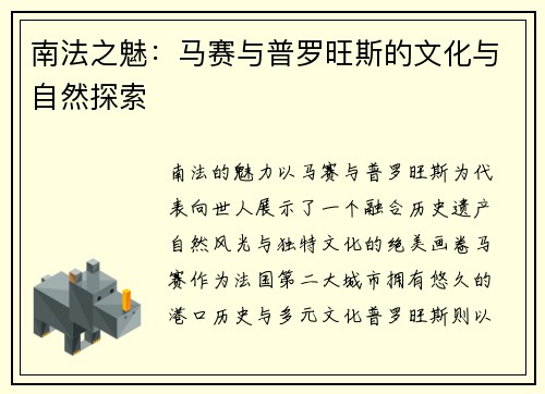 南法之魅：马赛与普罗旺斯的文化与自然探索