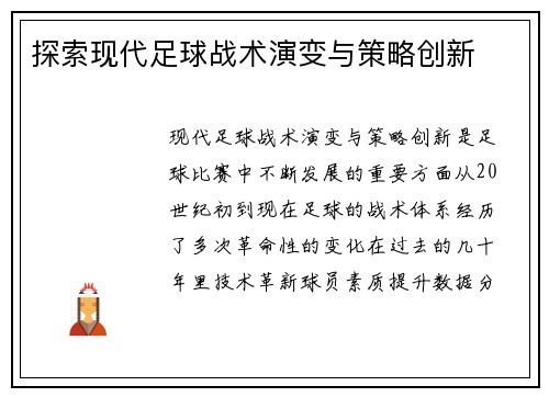 探索现代足球战术演变与策略创新