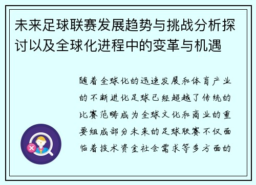 未来足球联赛发展趋势与挑战分析探讨以及全球化进程中的变革与机遇