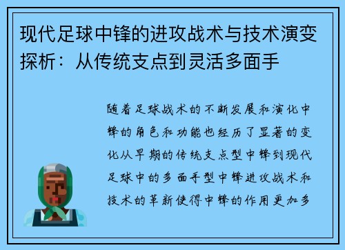 现代足球中锋的进攻战术与技术演变探析：从传统支点到灵活多面手