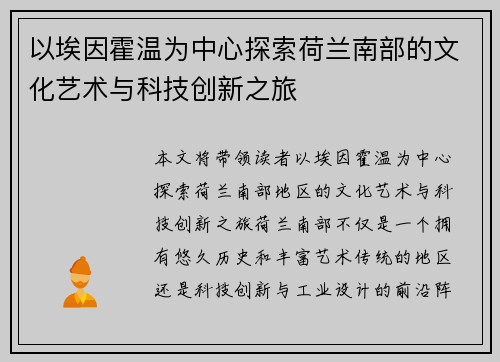 以埃因霍温为中心探索荷兰南部的文化艺术与科技创新之旅