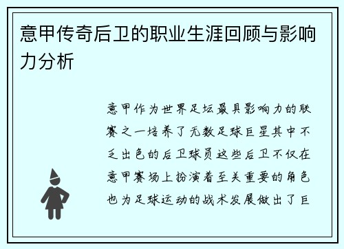 意甲传奇后卫的职业生涯回顾与影响力分析