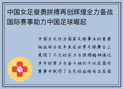 中国女足奋勇拼搏再创辉煌全力备战国际赛事助力中国足球崛起