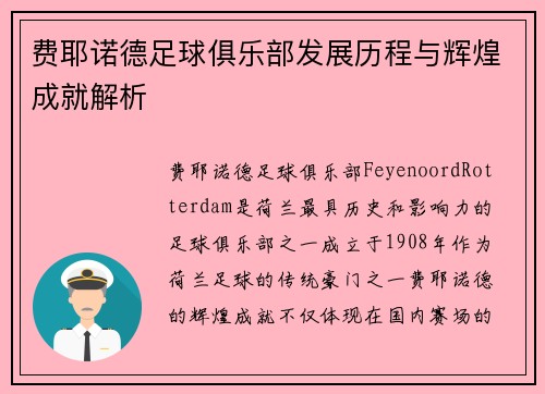 费耶诺德足球俱乐部发展历程与辉煌成就解析