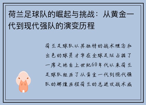 荷兰足球队的崛起与挑战：从黄金一代到现代强队的演变历程