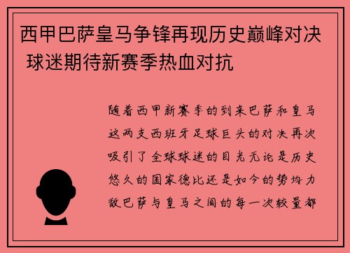 西甲巴萨皇马争锋再现历史巅峰对决 球迷期待新赛季热血对抗