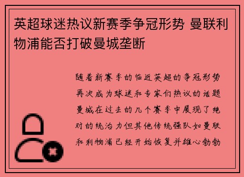 英超球迷热议新赛季争冠形势 曼联利物浦能否打破曼城垄断