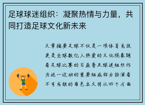 足球球迷组织：凝聚热情与力量，共同打造足球文化新未来