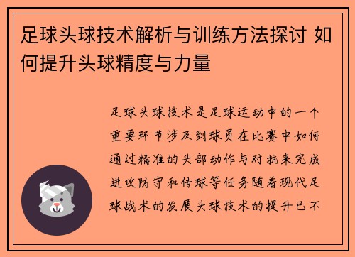 足球头球技术解析与训练方法探讨 如何提升头球精度与力量