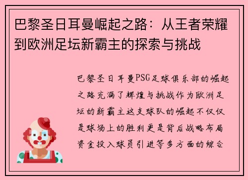 巴黎圣日耳曼崛起之路：从王者荣耀到欧洲足坛新霸主的探索与挑战