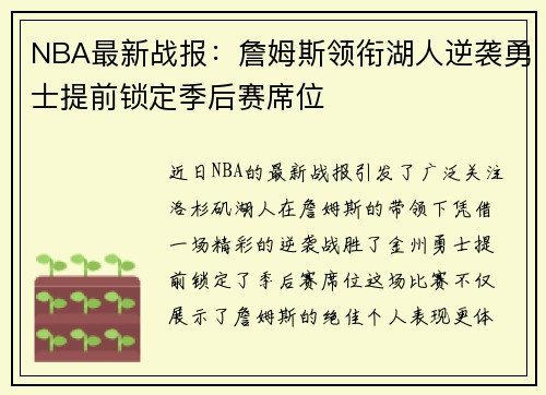 NBA最新战报：詹姆斯领衔湖人逆袭勇士提前锁定季后赛席位