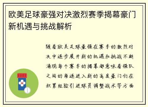 欧美足球豪强对决激烈赛季揭幕豪门新机遇与挑战解析