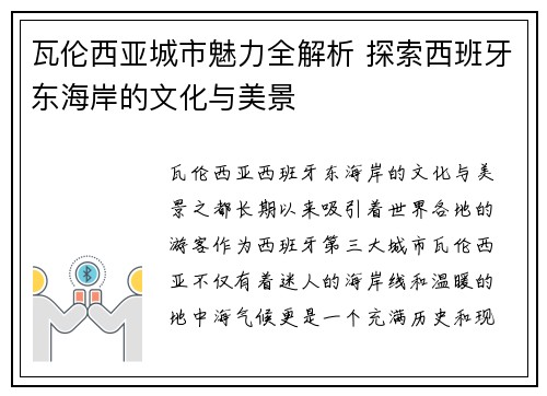 瓦伦西亚城市魅力全解析 探索西班牙东海岸的文化与美景