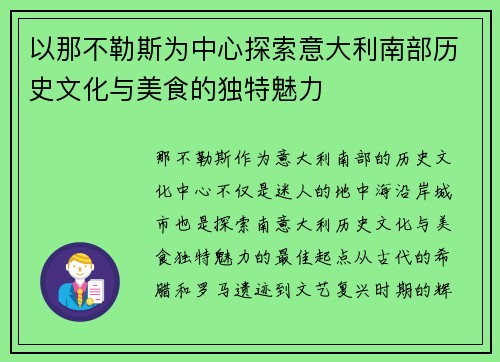 以那不勒斯为中心探索意大利南部历史文化与美食的独特魅力