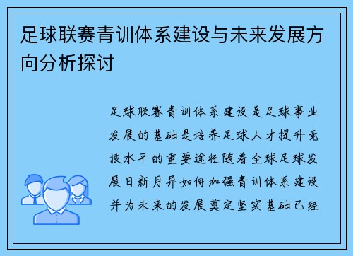 足球联赛青训体系建设与未来发展方向分析探讨