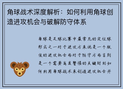 角球战术深度解析：如何利用角球创造进攻机会与破解防守体系