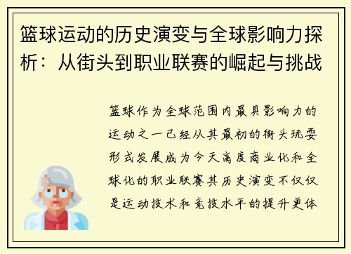 篮球运动的历史演变与全球影响力探析：从街头到职业联赛的崛起与挑战