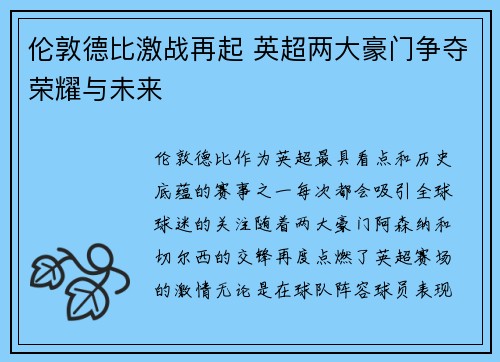 伦敦德比激战再起 英超两大豪门争夺荣耀与未来