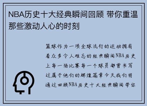 NBA历史十大经典瞬间回顾 带你重温那些激动人心的时刻