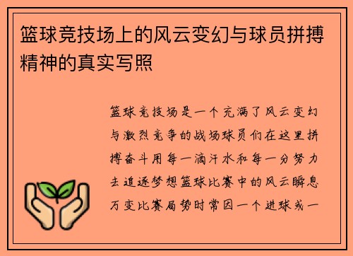 篮球竞技场上的风云变幻与球员拼搏精神的真实写照
