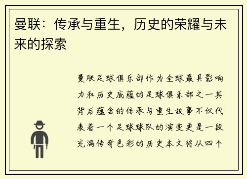 曼联：传承与重生，历史的荣耀与未来的探索