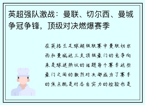 英超强队激战：曼联、切尔西、曼城争冠争锋，顶级对决燃爆赛季