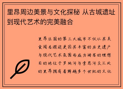 里昂周边美景与文化探秘 从古城遗址到现代艺术的完美融合