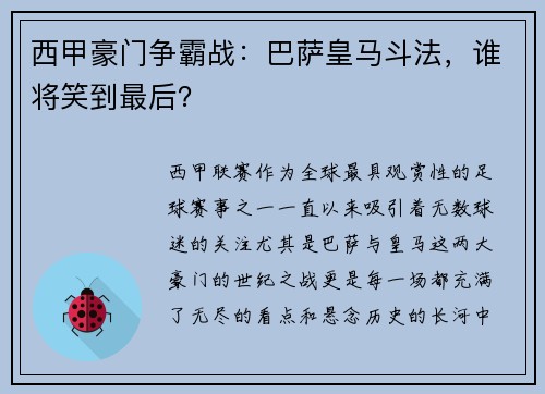 西甲豪门争霸战：巴萨皇马斗法，谁将笑到最后？