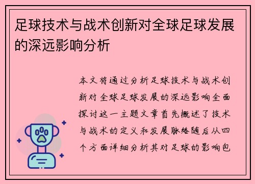 足球技术与战术创新对全球足球发展的深远影响分析
