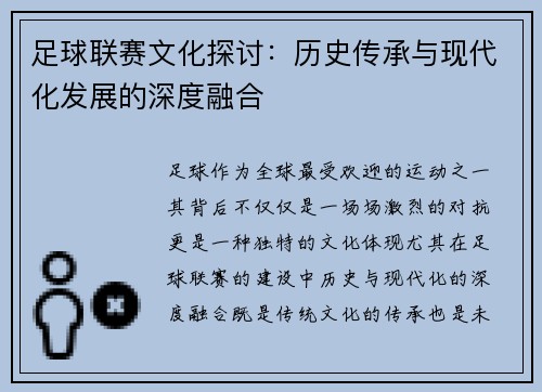 足球联赛文化探讨：历史传承与现代化发展的深度融合