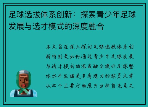 足球选拔体系创新：探索青少年足球发展与选才模式的深度融合