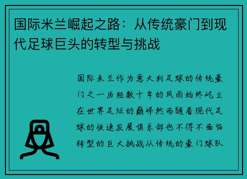 国际米兰崛起之路：从传统豪门到现代足球巨头的转型与挑战