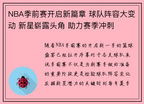 NBA季前赛开启新篇章 球队阵容大变动 新星崭露头角 助力赛季冲刺