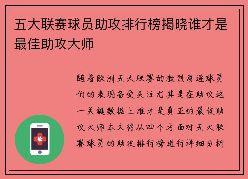 五大联赛球员助攻排行榜揭晓谁才是最佳助攻大师