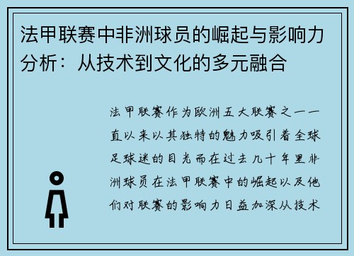 法甲联赛中非洲球员的崛起与影响力分析：从技术到文化的多元融合