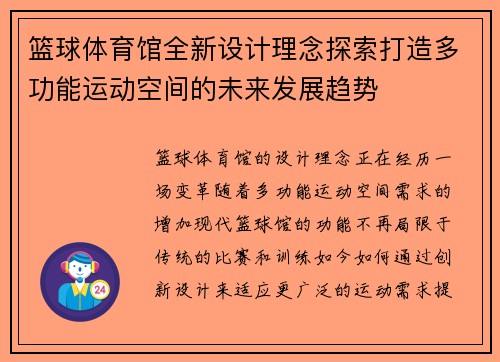 篮球体育馆全新设计理念探索打造多功能运动空间的未来发展趋势