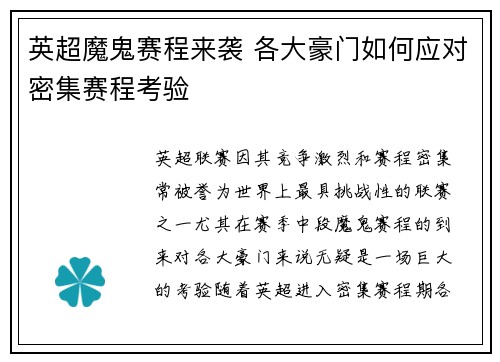 英超魔鬼赛程来袭 各大豪门如何应对密集赛程考验