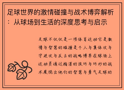 足球世界的激情碰撞与战术博弈解析：从球场到生活的深度思考与启示