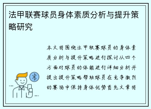 法甲联赛球员身体素质分析与提升策略研究