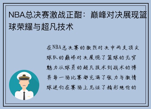 NBA总决赛激战正酣：巅峰对决展现篮球荣耀与超凡技术