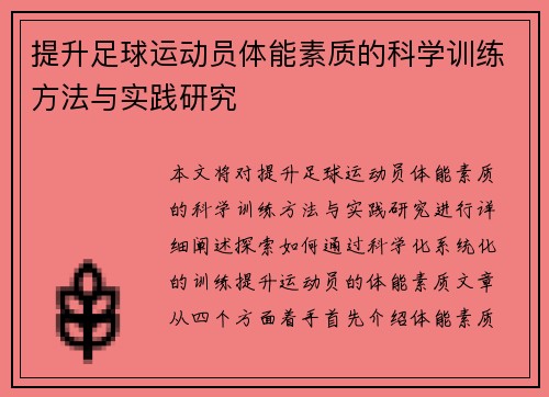 提升足球运动员体能素质的科学训练方法与实践研究