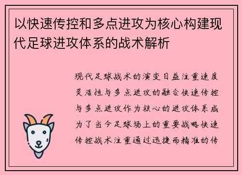以快速传控和多点进攻为核心构建现代足球进攻体系的战术解析