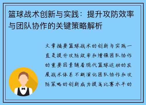 篮球战术创新与实践：提升攻防效率与团队协作的关键策略解析