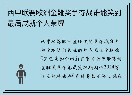 西甲联赛欧洲金靴奖争夺战谁能笑到最后成就个人荣耀
