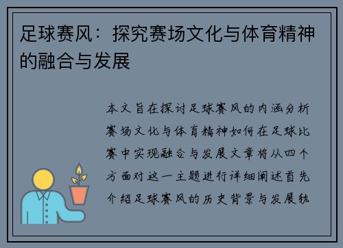 足球赛风：探究赛场文化与体育精神的融合与发展