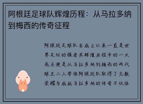 阿根廷足球队辉煌历程：从马拉多纳到梅西的传奇征程