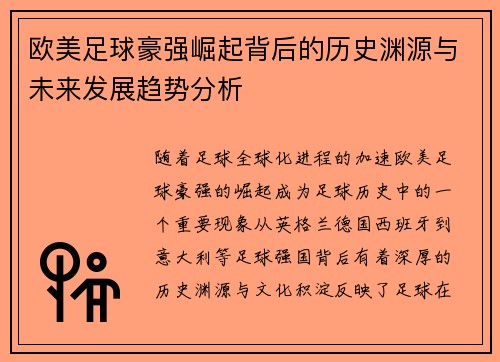 欧美足球豪强崛起背后的历史渊源与未来发展趋势分析